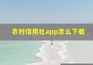 农村信用社app怎么下载