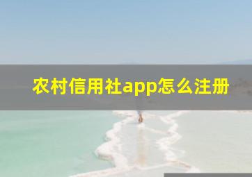 农村信用社app怎么注册