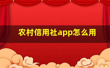 农村信用社app怎么用