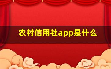 农村信用社app是什么