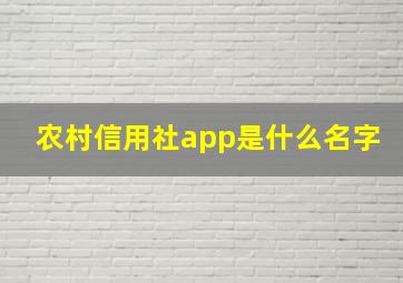 农村信用社app是什么名字