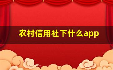 农村信用社下什么app