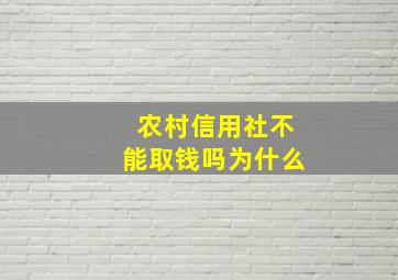 农村信用社不能取钱吗为什么