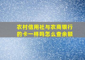 农村信用社与农商银行的卡一样吗怎么查余额