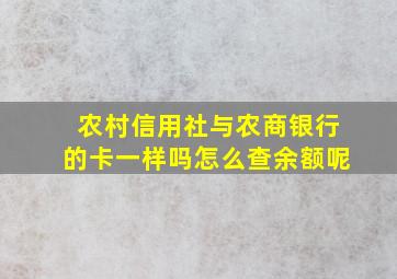 农村信用社与农商银行的卡一样吗怎么查余额呢