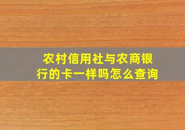 农村信用社与农商银行的卡一样吗怎么查询