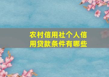 农村信用社个人信用贷款条件有哪些