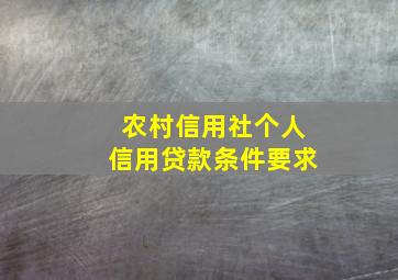 农村信用社个人信用贷款条件要求