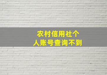 农村信用社个人账号查询不到