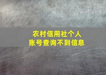 农村信用社个人账号查询不到信息