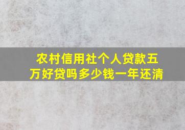 农村信用社个人贷款五万好贷吗多少钱一年还清