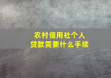 农村信用社个人贷款需要什么手续