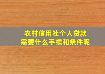 农村信用社个人贷款需要什么手续和条件呢