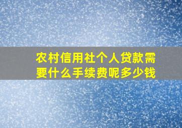 农村信用社个人贷款需要什么手续费呢多少钱