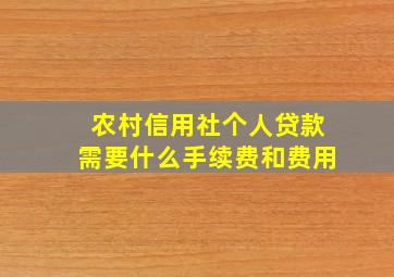 农村信用社个人贷款需要什么手续费和费用