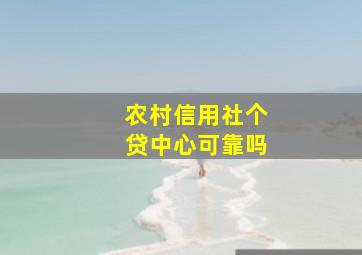 农村信用社个贷中心可靠吗