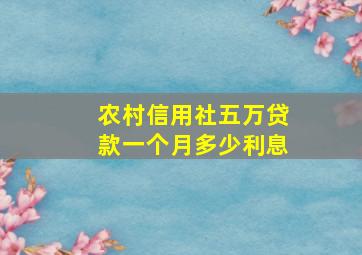 农村信用社五万贷款一个月多少利息