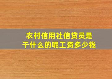 农村信用社信贷员是干什么的呢工资多少钱