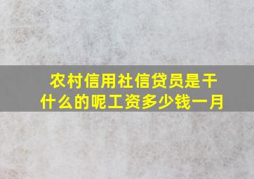 农村信用社信贷员是干什么的呢工资多少钱一月