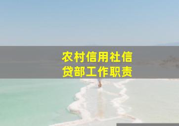 农村信用社信贷部工作职责