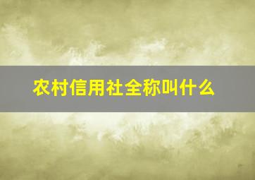 农村信用社全称叫什么