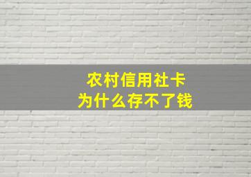 农村信用社卡为什么存不了钱