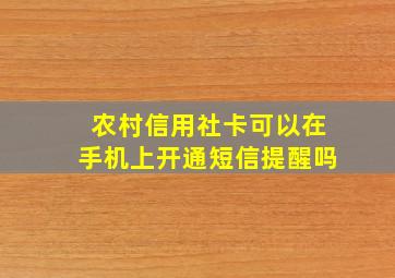 农村信用社卡可以在手机上开通短信提醒吗