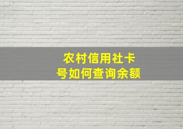 农村信用社卡号如何查询余额