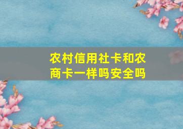 农村信用社卡和农商卡一样吗安全吗