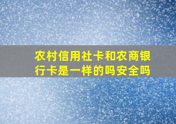 农村信用社卡和农商银行卡是一样的吗安全吗