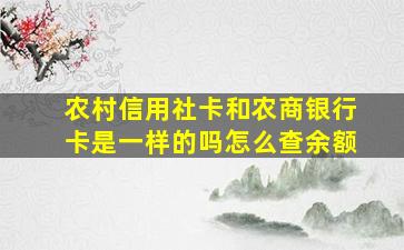 农村信用社卡和农商银行卡是一样的吗怎么查余额