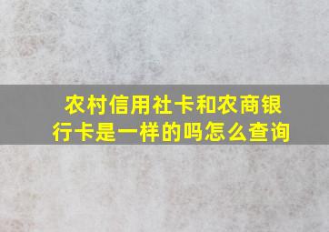 农村信用社卡和农商银行卡是一样的吗怎么查询