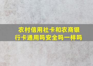 农村信用社卡和农商银行卡通用吗安全吗一样吗