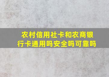 农村信用社卡和农商银行卡通用吗安全吗可靠吗