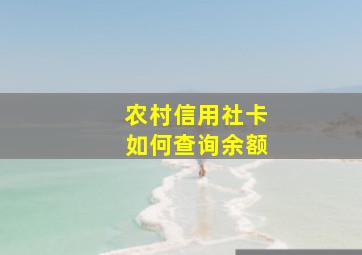 农村信用社卡如何查询余额