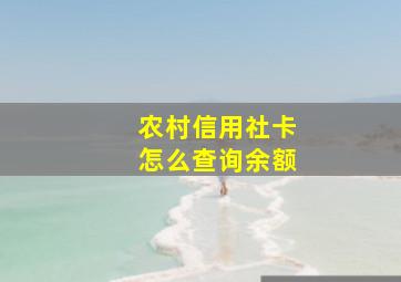 农村信用社卡怎么查询余额