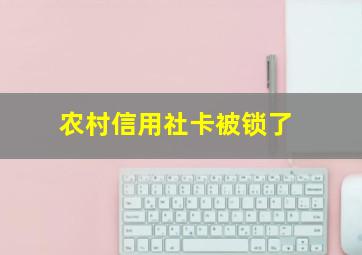 农村信用社卡被锁了