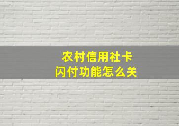 农村信用社卡闪付功能怎么关