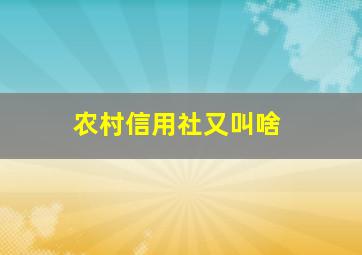 农村信用社又叫啥