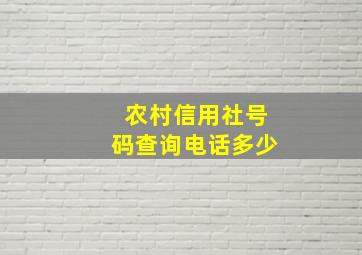 农村信用社号码查询电话多少