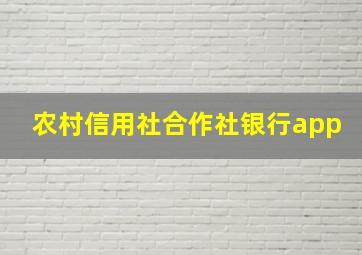 农村信用社合作社银行app