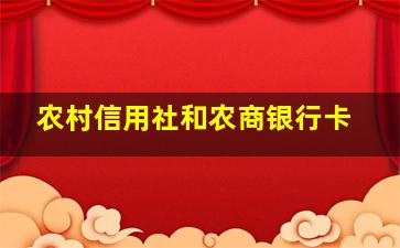 农村信用社和农商银行卡