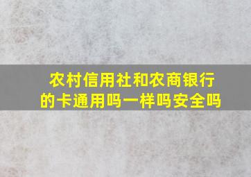 农村信用社和农商银行的卡通用吗一样吗安全吗