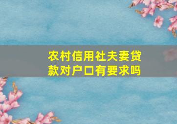 农村信用社夫妻贷款对户口有要求吗