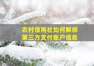 农村信用社如何解绑第三方支付账户信息