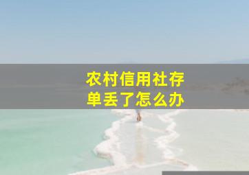 农村信用社存单丢了怎么办