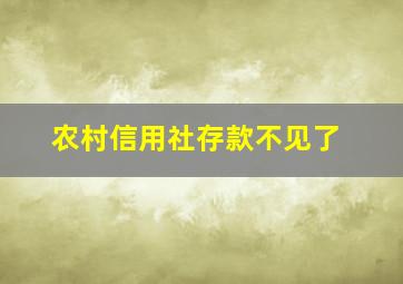 农村信用社存款不见了