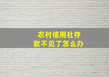 农村信用社存款不见了怎么办