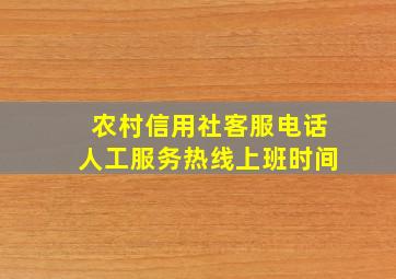 农村信用社客服电话人工服务热线上班时间