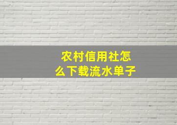 农村信用社怎么下载流水单子